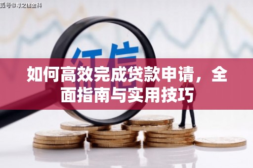 云梦如何高效完成贷款申请，全面指南与实用技巧