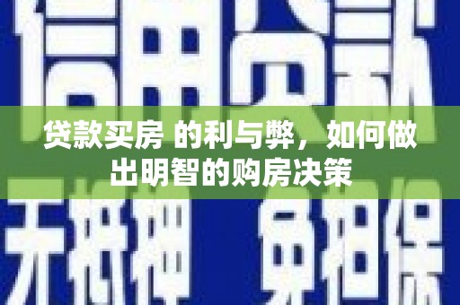 云梦贷款买房 的利与弊，如何做出明智的购房决策