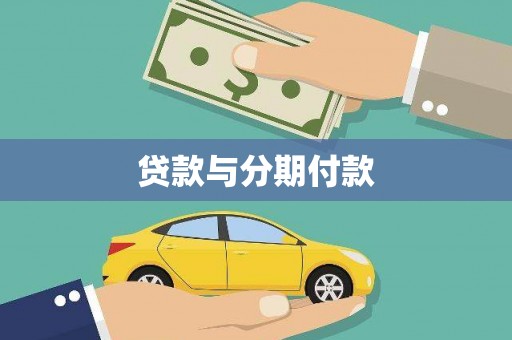云梦贷款与分期付款