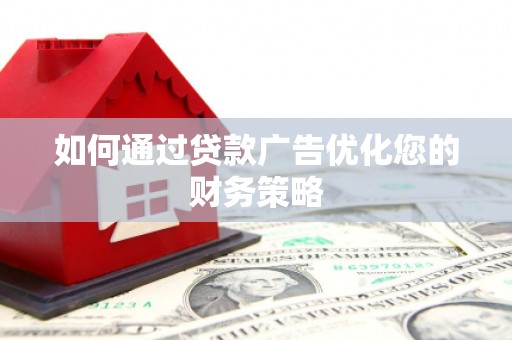 云梦如何通过贷款广告优化您的财务策略