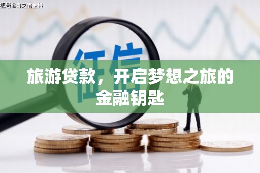 云梦旅游贷款，开启梦想之旅的金融钥匙