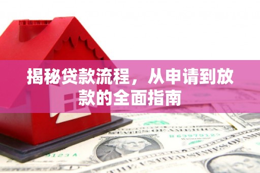 云梦揭秘贷款流程，从申请到放款的全面指南