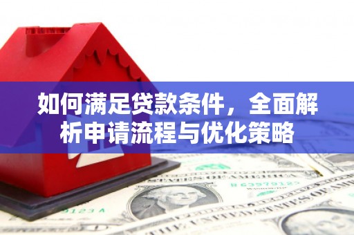 云梦如何满足贷款条件，全面解析申请流程与优化策略