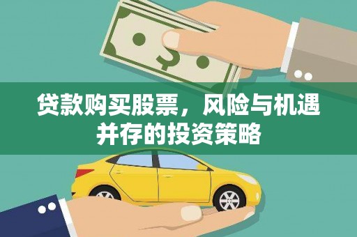 云梦贷款购买股票，风险与机遇并存的投资策略