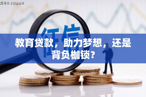 云梦教育贷款，助力梦想，还是背负枷锁？
