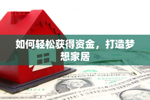 云梦如何轻松获得资金，打造梦想家居