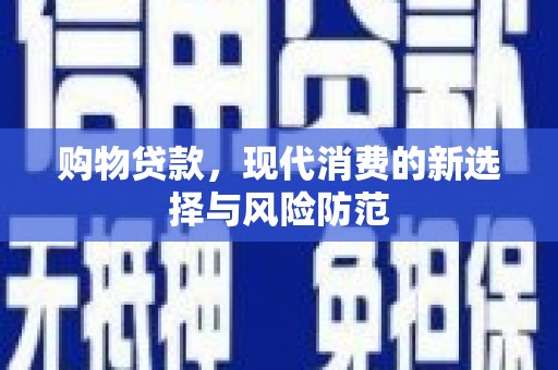 云梦购物贷款，现代消费的新选择与风险防范