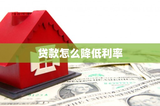 云梦贷款怎么降低利率