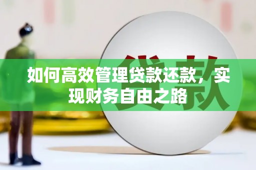 云梦如何高效管理贷款还款，实现财务自由之路