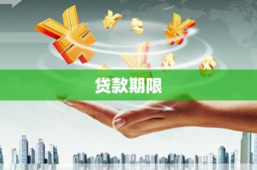 云梦贷款期限