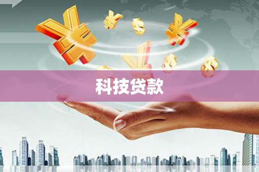 云梦科技贷款