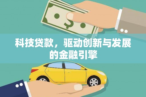 云梦科技贷款，驱动创新与发展的金融引擎