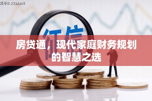 云梦房贷通，现代家庭财务规划的智慧之选
