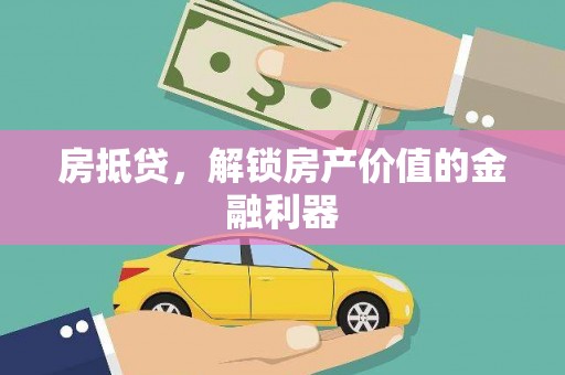 云梦房抵贷，解锁房产价值的金融利器