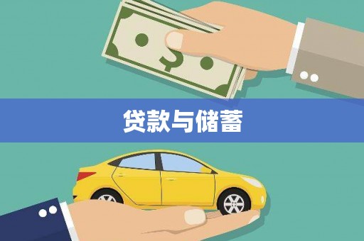 云梦贷款与储蓄