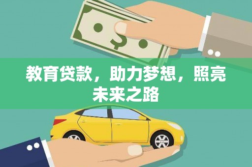 云梦教育贷款，助力梦想，照亮未来之路