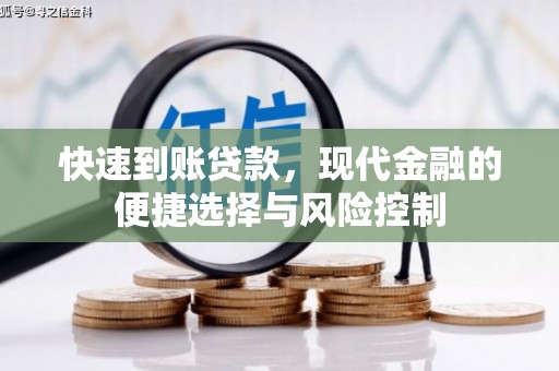 云梦快速到账贷款，现代金融的便捷选择与风险控制