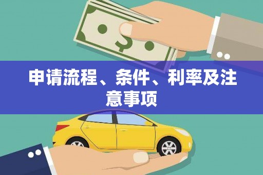 云梦申请流程、条件、利率及注意事项