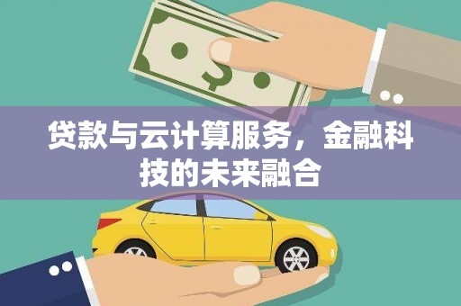 云梦贷款与云计算服务，金融科技的未来融合