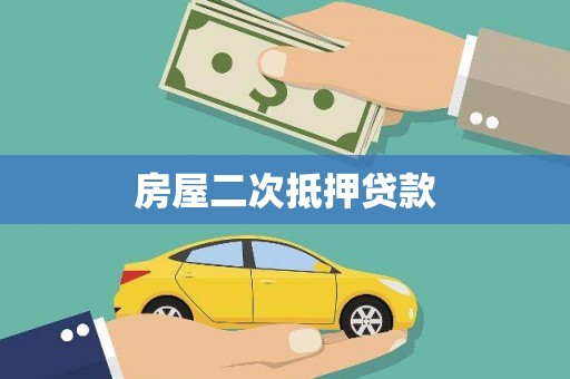 云梦房屋二次抵押贷款
