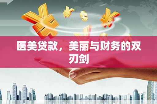 云梦医美贷款，美丽与财务的双刃剑