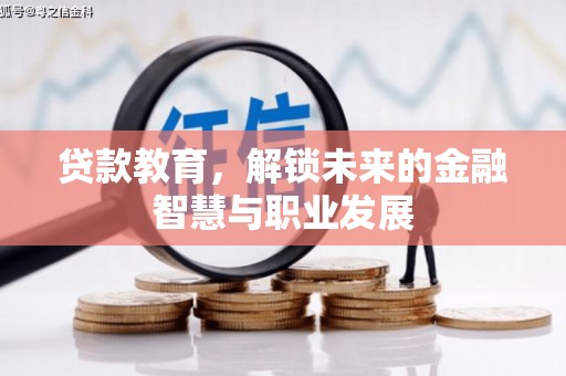 云梦贷款教育，解锁未来的金融智慧与职业发展