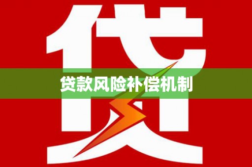 云梦贷款风险补偿机制