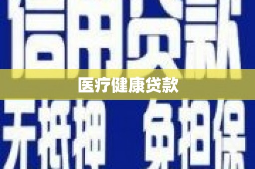 云梦医疗健康贷款