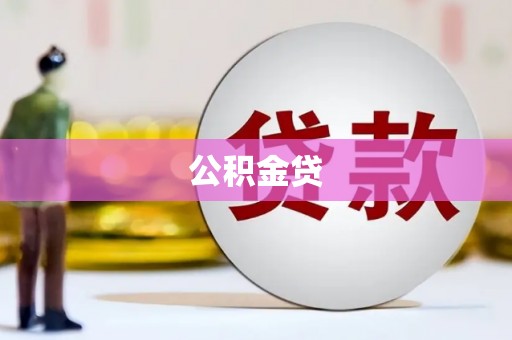云梦公积金贷