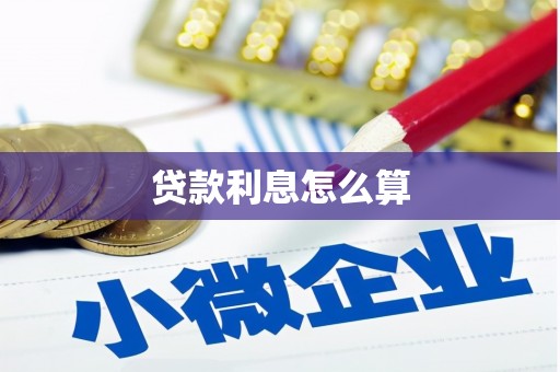 云梦贷款利息怎么算