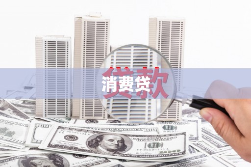 云梦消费贷