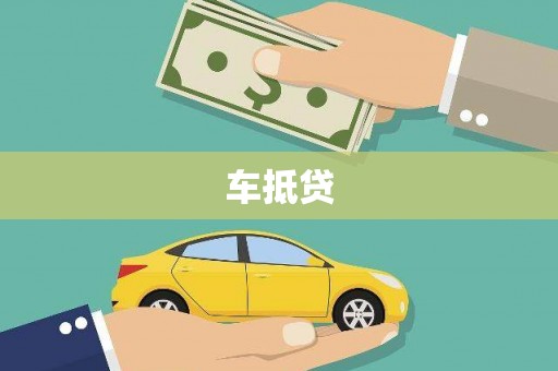 云梦车抵贷