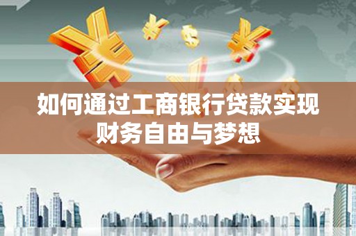 云梦如何通过工商银行贷款实现财务自由与梦想
