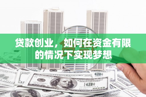 云梦贷款创业，如何在资金有限的情况下实现梦想