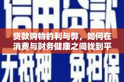 云梦贷款购物的利与弊，如何在消费与财务健康之间找到平衡