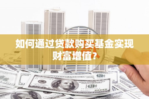 云梦如何通过贷款购买基金实现财富增值？