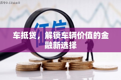 云梦车抵贷，解锁车辆价值的金融新选择