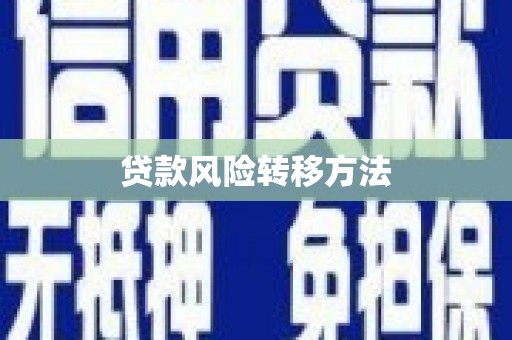 云梦贷款风险转移方法 云梦贷款风险转移方法