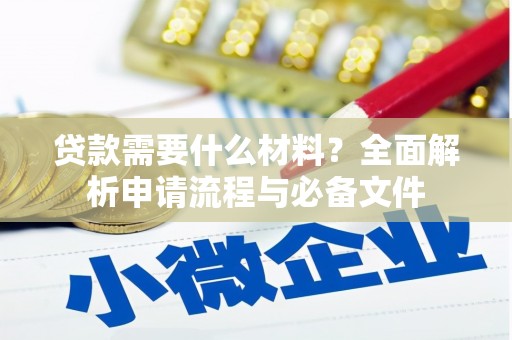 云梦贷款需要什么材料？全面解析申请流程与必备文件