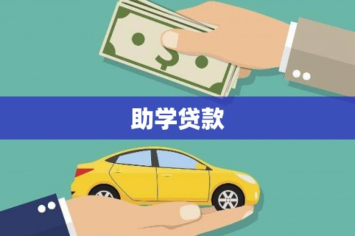 云梦助学贷款