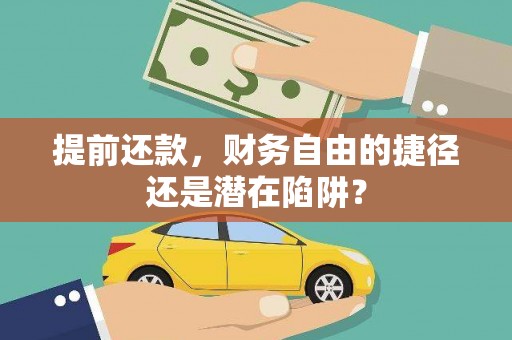 云梦提前还款，财务自由的捷径还是潜在陷阱？