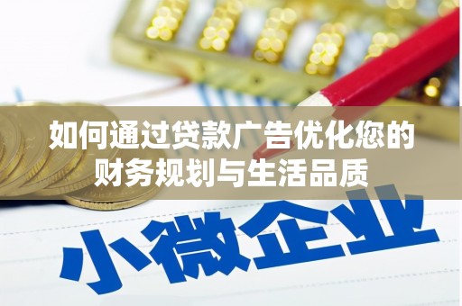 云梦如何通过贷款广告优化您的财务规划与生活品质