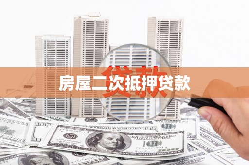 云梦房屋二次抵押贷款