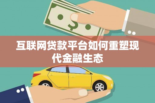 云梦互联网贷款平台如何重塑现代金融生态