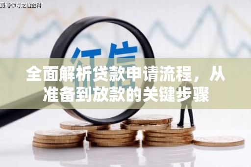 云梦全面解析贷款申请流程，从准备到放款的关键步骤