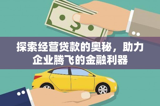 云梦探索经营贷款的奥秘，助力企业腾飞的金融利器