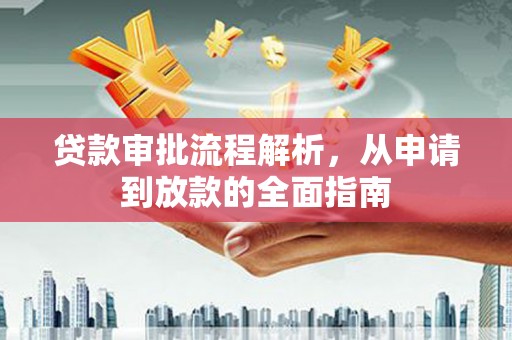 云梦贷款审批流程解析，从申请到放款的全面指南