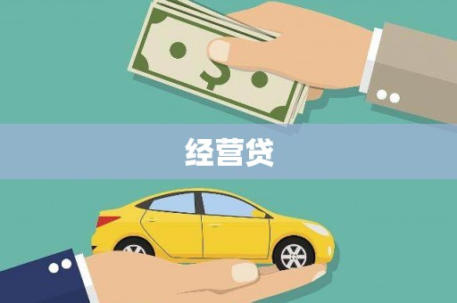 云梦经营贷
