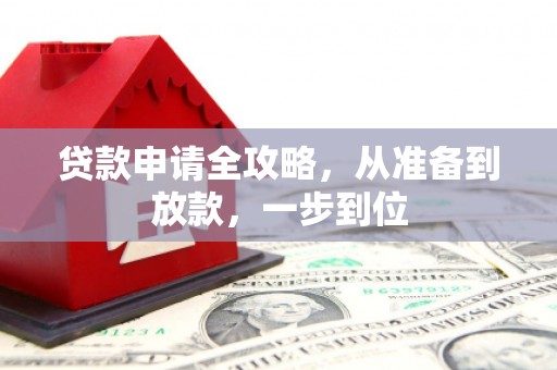 云梦贷款申请全攻略，从准备到放款，一步到位