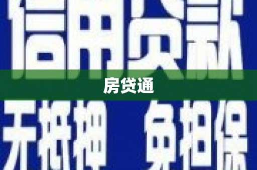 云梦房贷通